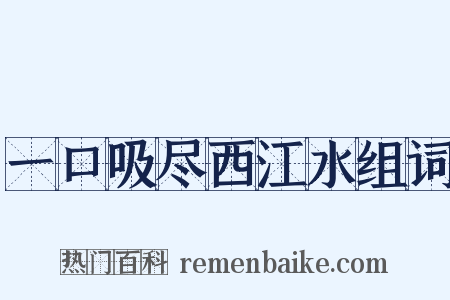 一口吸尽西江水组词是什么意思的图片